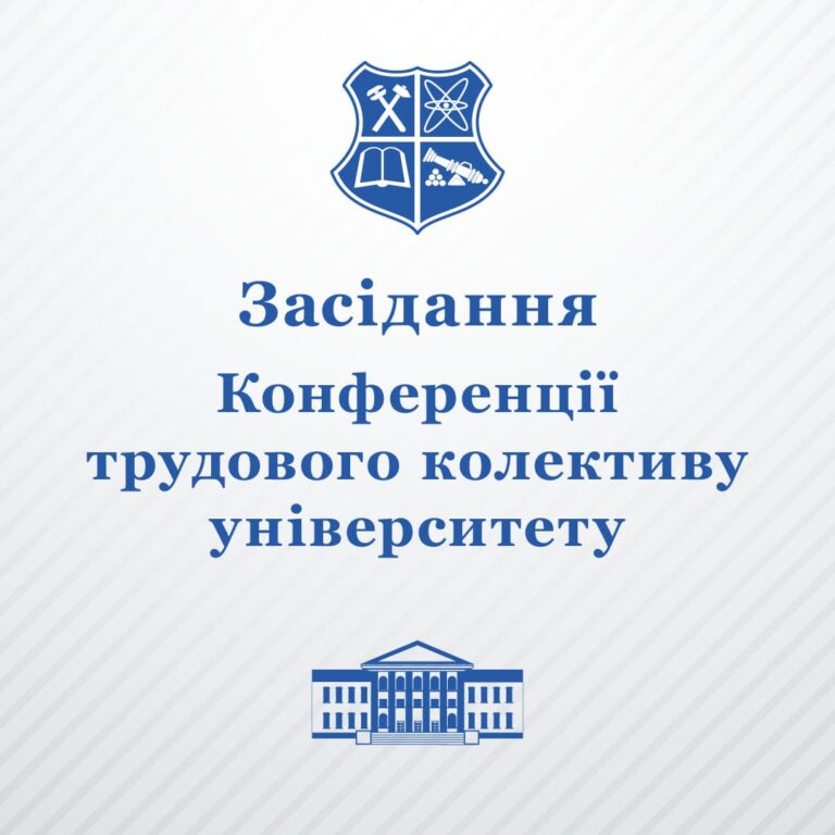 Запрошуємо на засідання Конференції трудового колективу університету 24 січня 2025 року