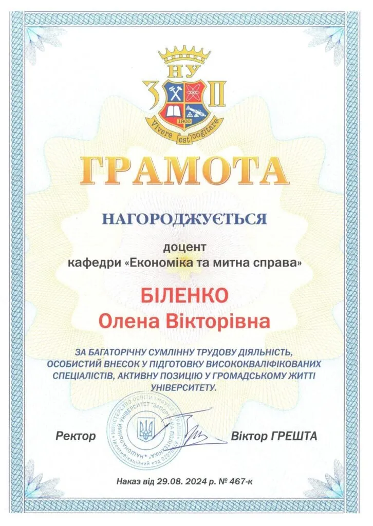 Вітаємо доцента Олену БІЛЕНКО, доцента Олену ГАЛАН, доцента Світлану ГОРБАНЬ та доцента Наталю КАРПЕНКО з отриманням грамоти від НУ «Запорізька політехніка»