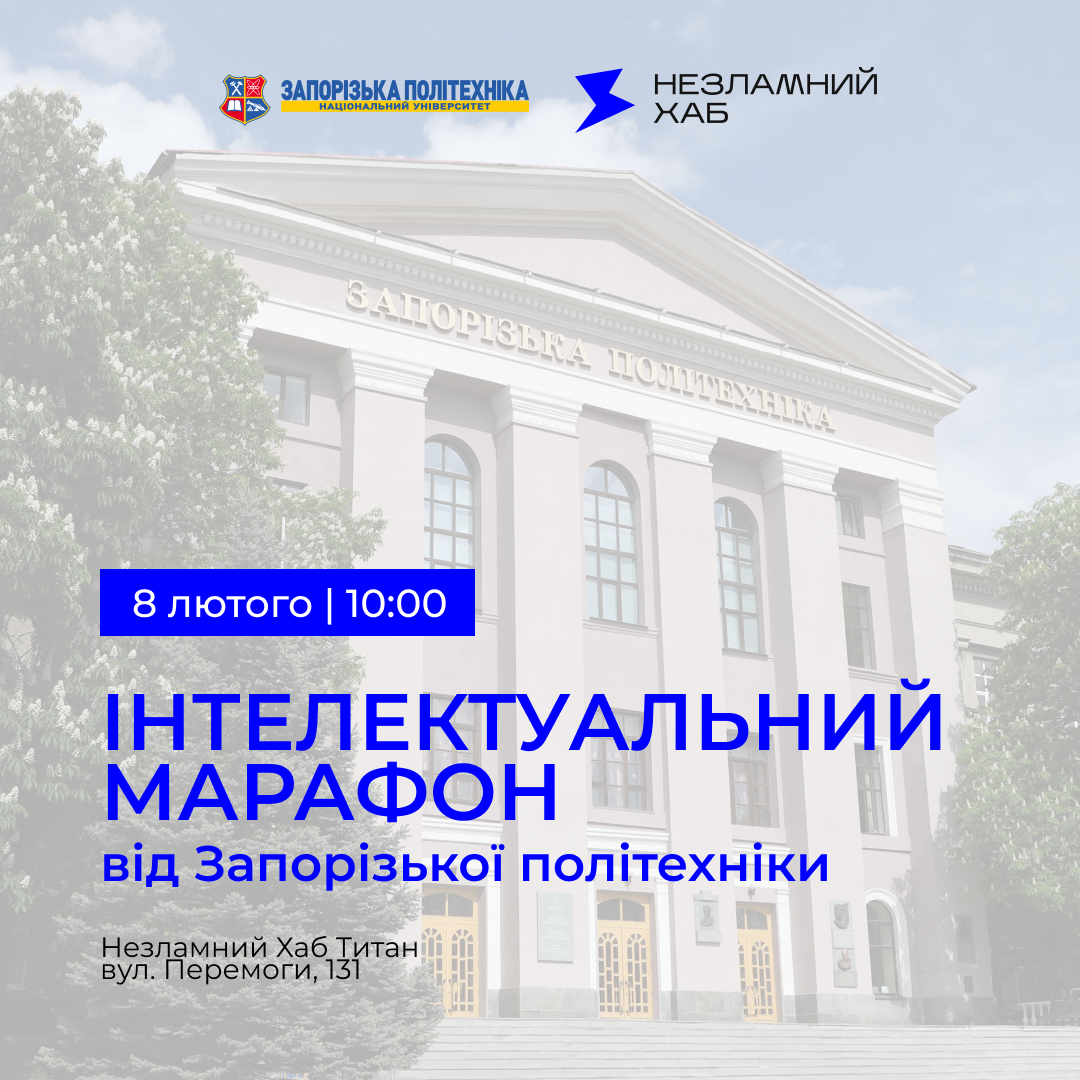 Інтелектуальний марафон від Запорізької політехніки 🧠