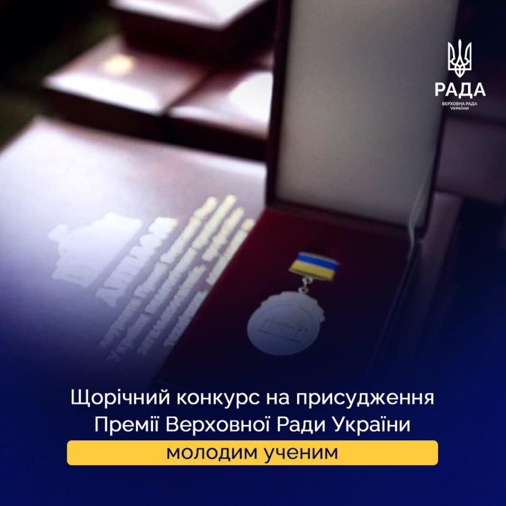 Prizes of the Verkhovna Rada of Ukraine for Young Scientists for 2025: acceptance of works has begun