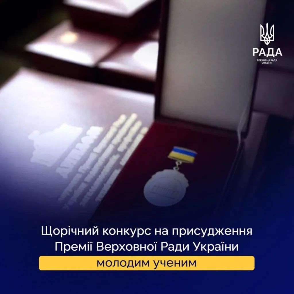 Prizes of the Verkhovna Rada of Ukraine for Young Scientists for 2025: acceptance of works has begun