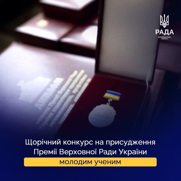Премії Верховної Ради України молодим ученим за 2025 рік: розпочато приймання робіт