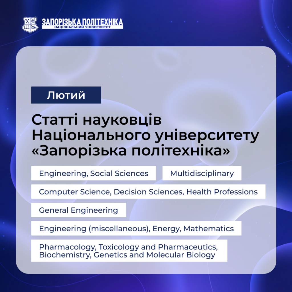 Articles by scientists of Zaporizhzhia Polytechnic Institute — February