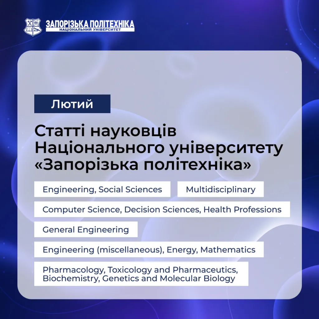 Статті науковців Запорізької політехніки — Лютий