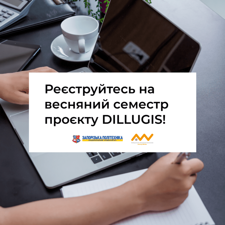 Реєструйтесь на весняний семестр проєкту DILLUGIS!