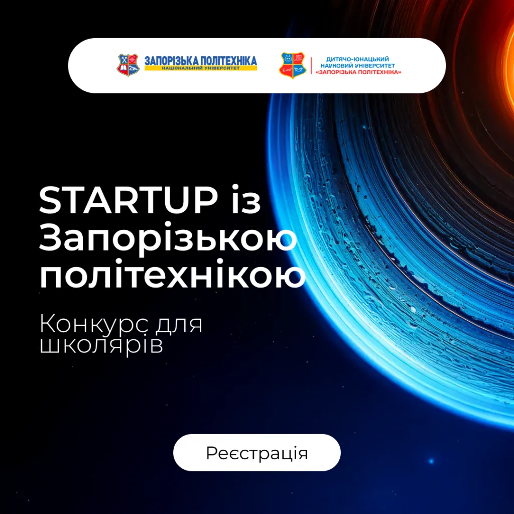Конкурс «STARTUP із Запорізькою політехнікою» для учнів 8–11 класів!