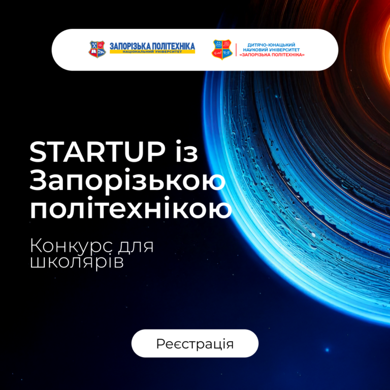Конкурс «STARTUP із Запорізькою політехнікою» для учнів 8–11 класів!