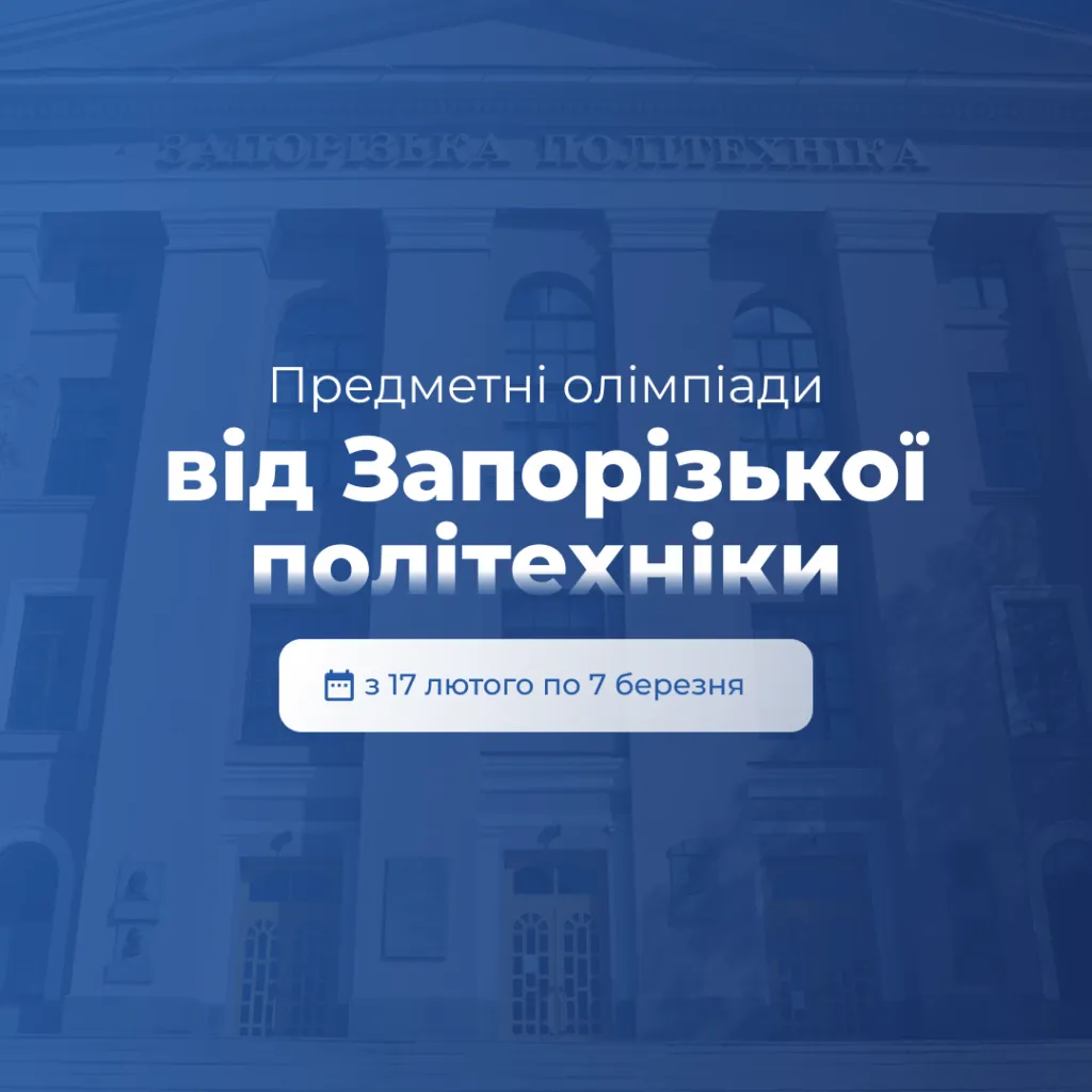 Предметні олімпіади від Запорізької політехніки розпочинаються вже з 17 лютого!