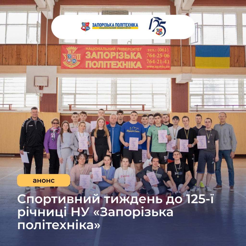 Sports Week to the 125th Anniversary of Zaporizhzhia Polytechnic National University