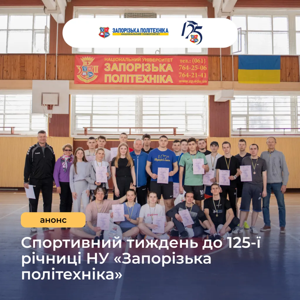 Sports Week to the 125th Anniversary of Zaporizhzhia Polytechnic National University