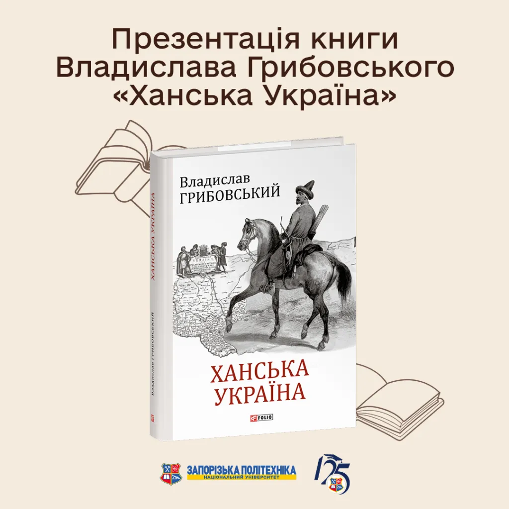 Презентація книги Владислава Грибовського «Ханська Україна»