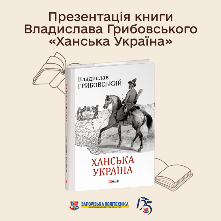 Презентація книги Владислава Грибовського «Ханська Україна»