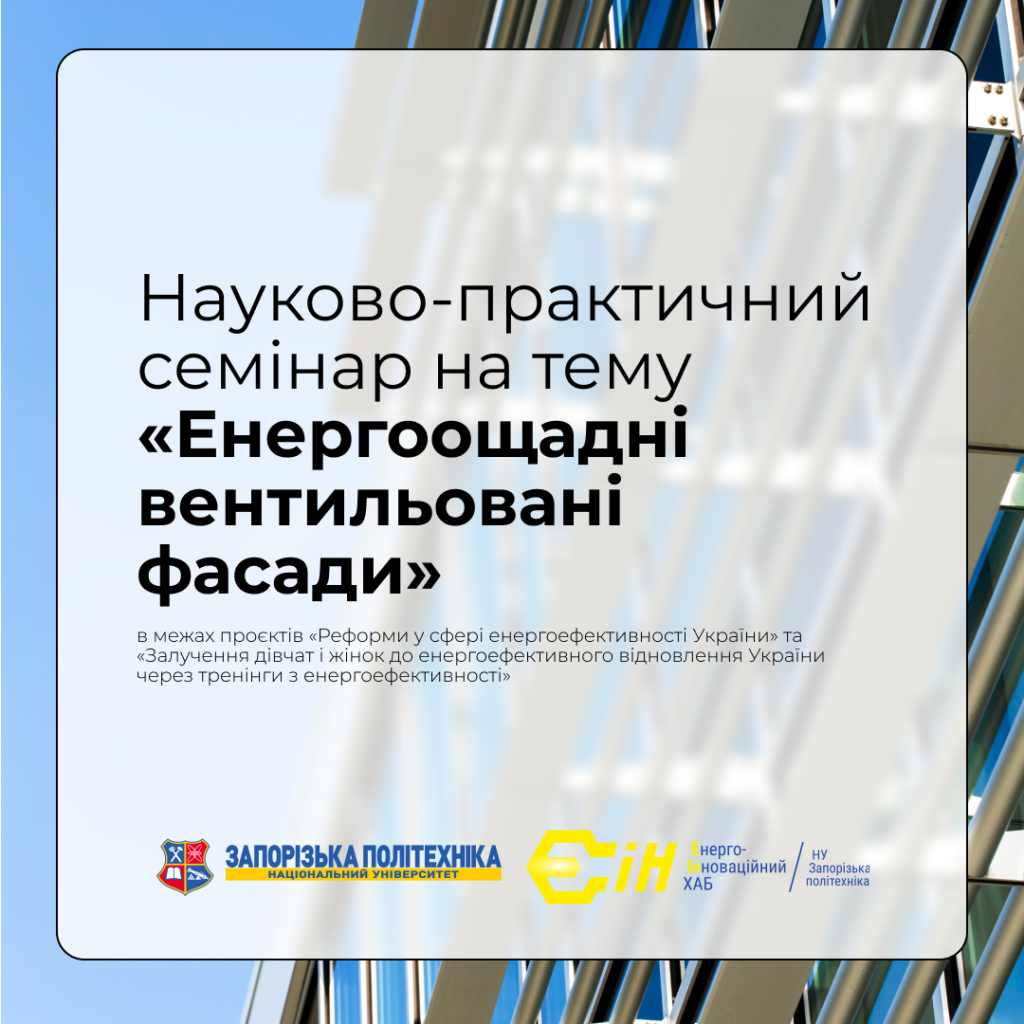 Scientific and practical seminar on the topic «Energy-saving ventilated facades»