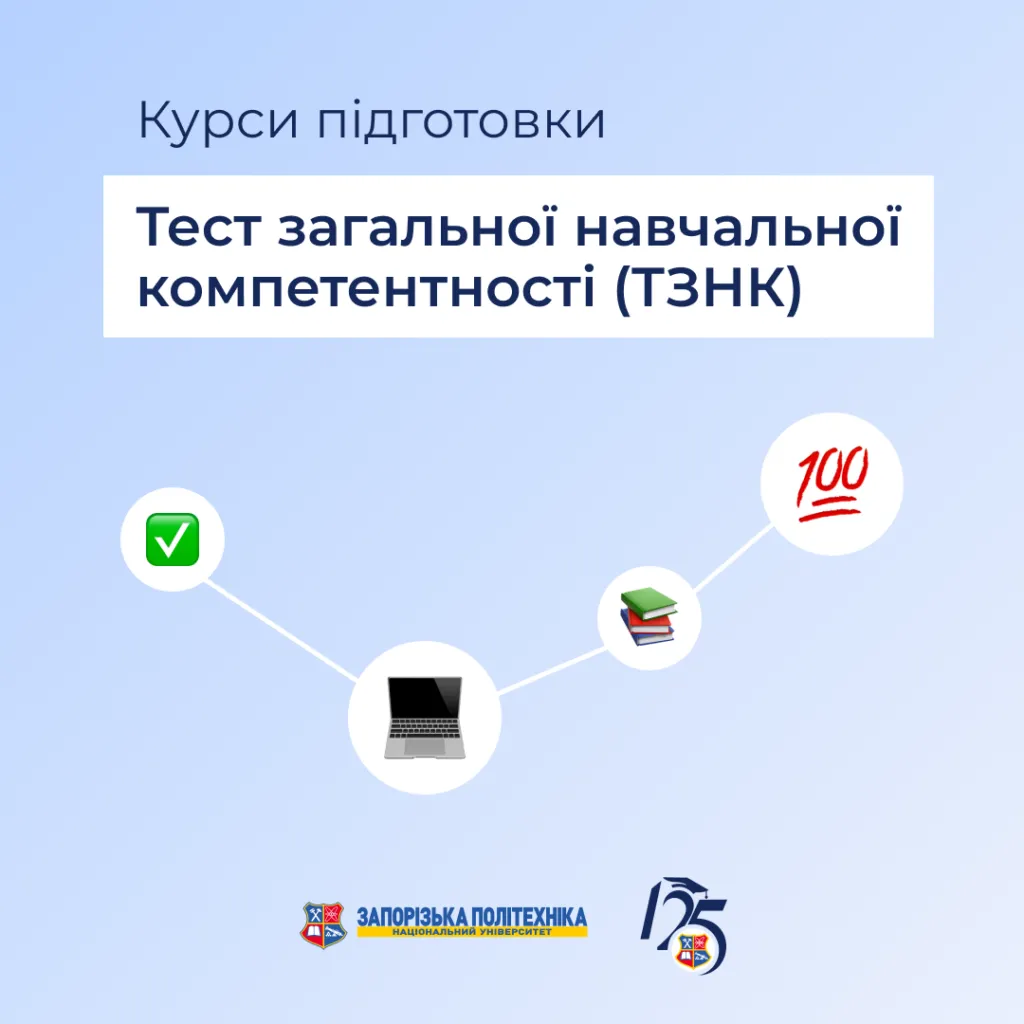 Курси підготовки до Тесту загальної навчальної компетентності (ТЗНК)