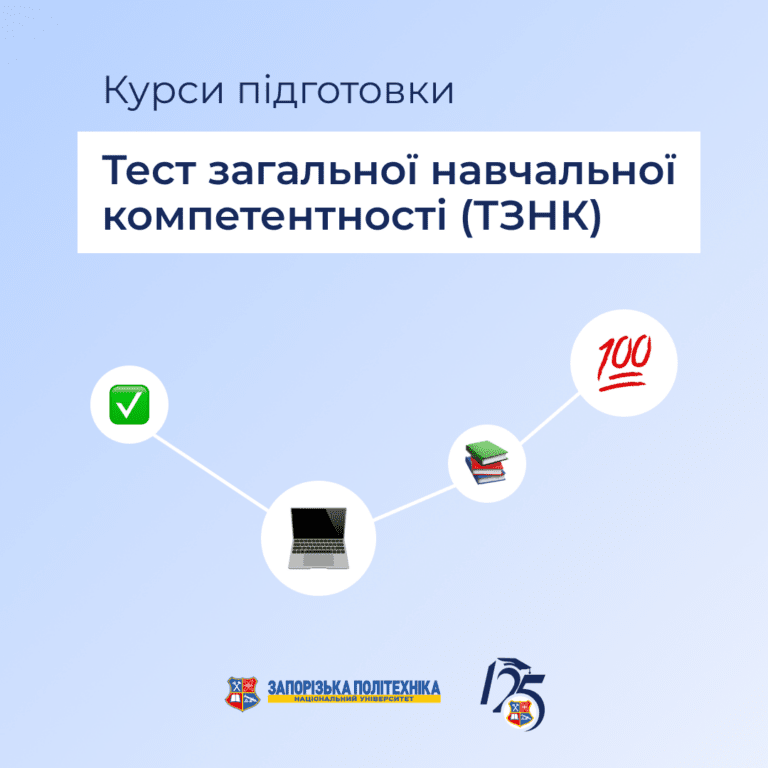 Курси підготовки до Тесту загальної навчальної компетентності (ТЗНК)