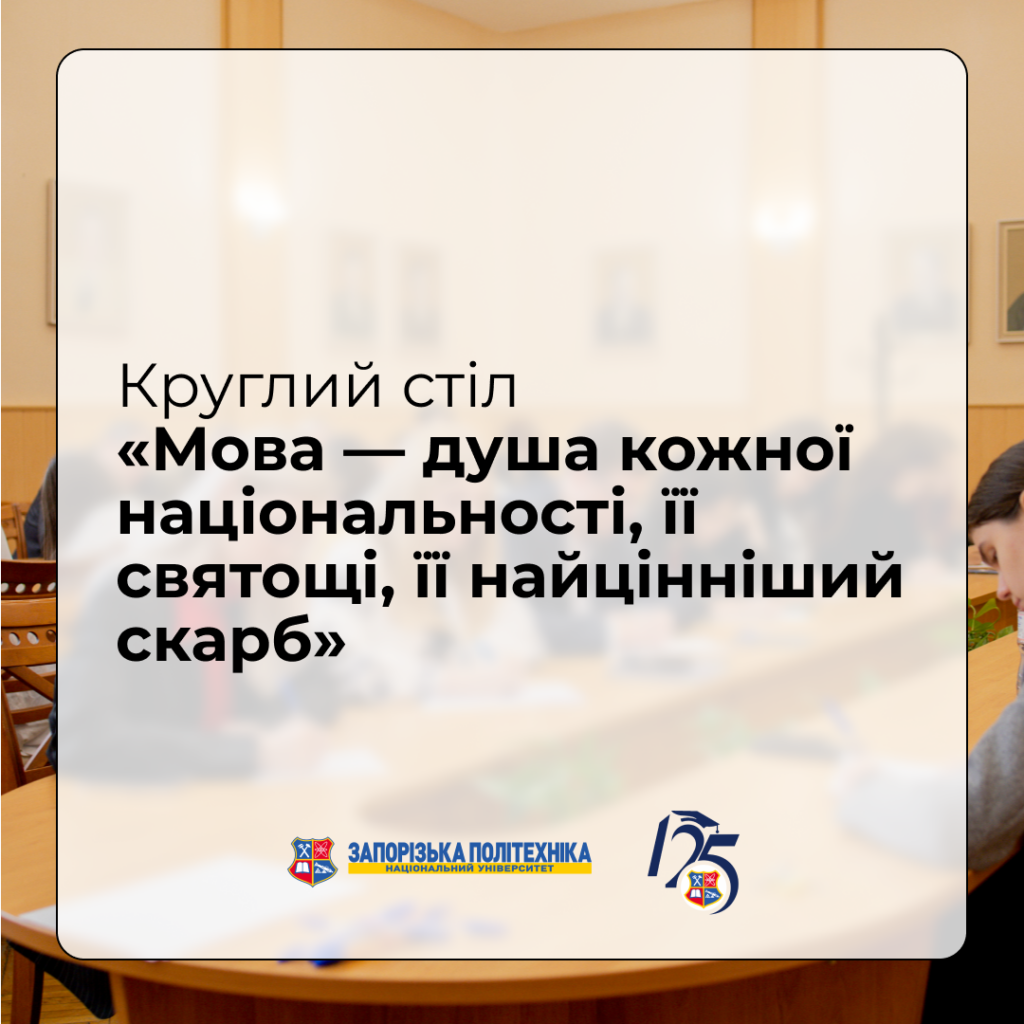 Round table «Language is the soul of every nationality, its sacredness, its most valuable treasure»
