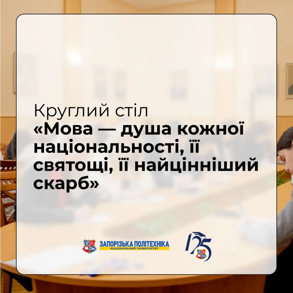 Круглий стіл «Мова — душа кожної національності, її святощі, її найцінніший скарб»