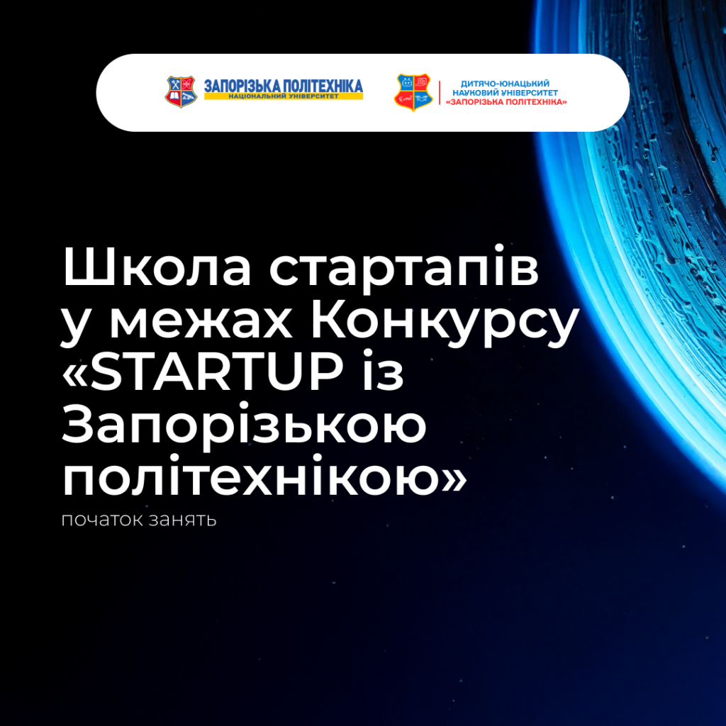 School of startups at the Zaporizhzhia Polytechnic!