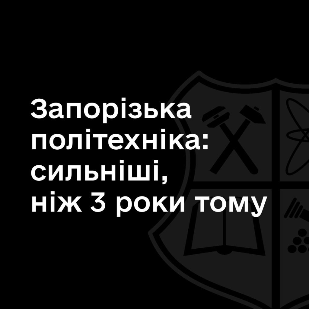 Zaporizhzhia Polytechnic: stronger than 3 years ago