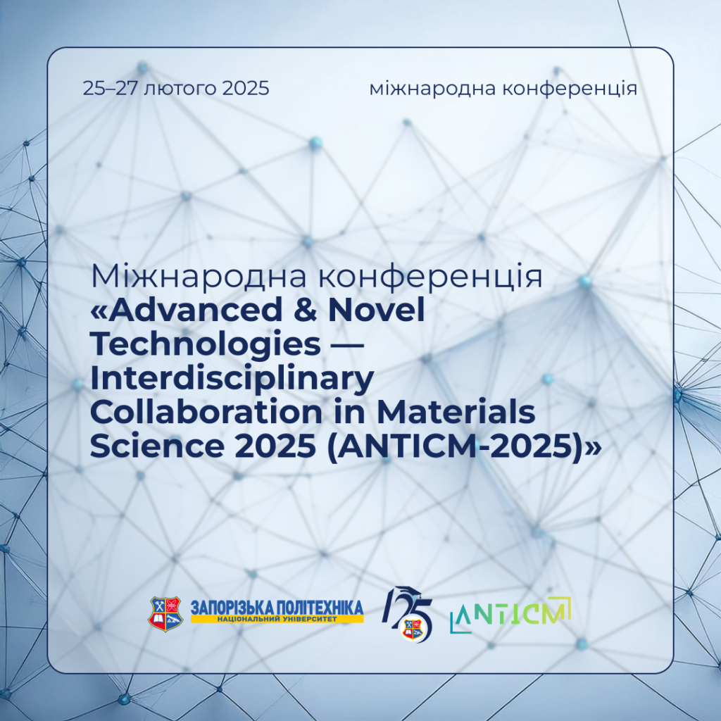 The Department of Physical Materials Science of Zaporizhzhia Polytechnic University invites you to participate in the scientific conference, which starts this week!