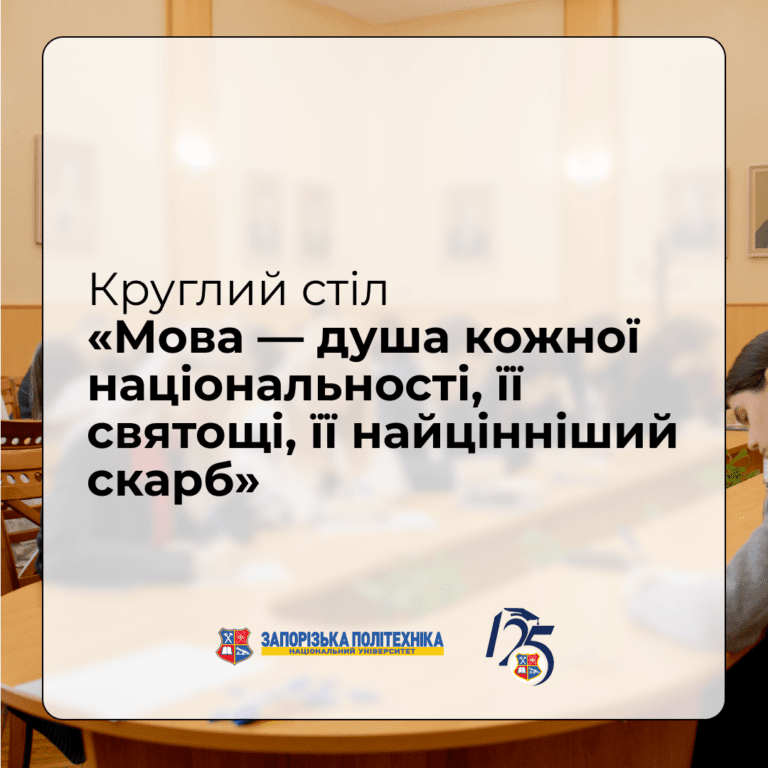 Круглий стіл у Запорізькій політехніці до Міжнародного дня рідної мови