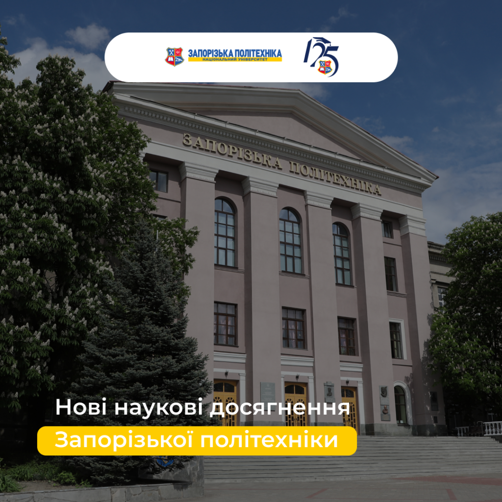 New scientific achievements of Zaporizhzhia Polytechnic
