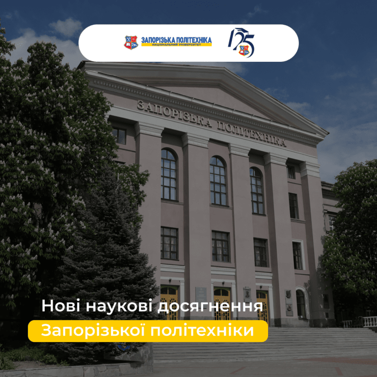 Нові наукові досягнення Запорізької політехніки