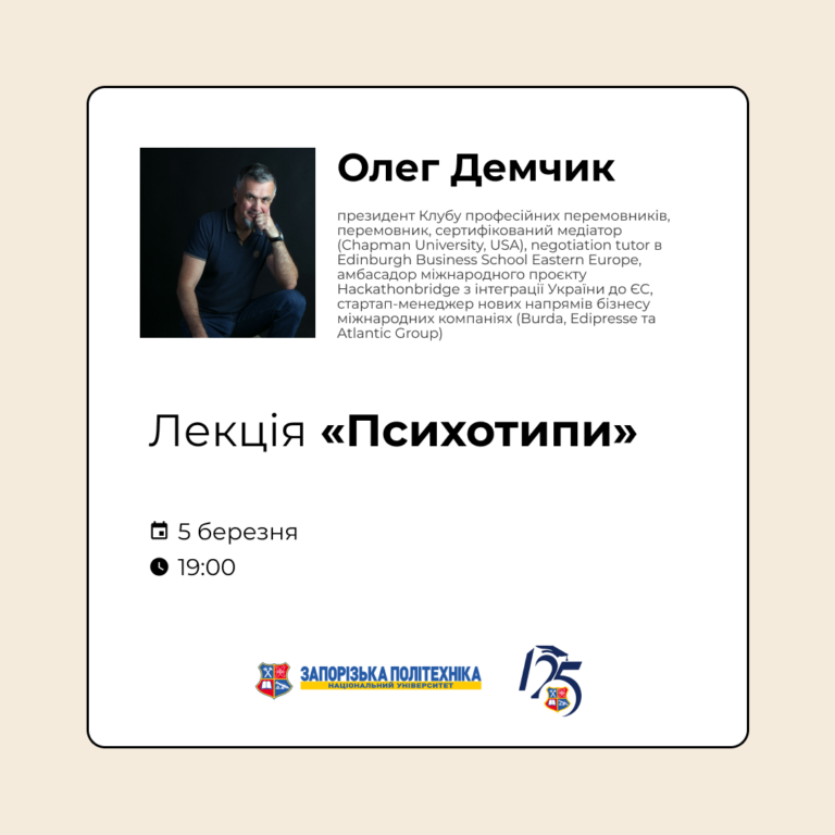 Запрошуємо всіх охочих взяти участь у лекції «Психотипи»!