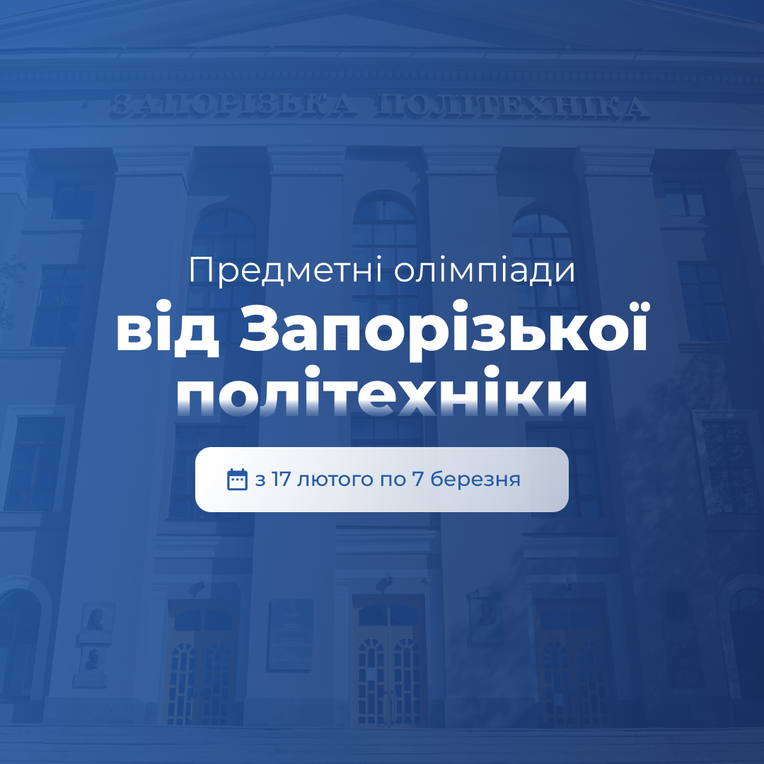 Subject olympiads from Zaporizhia Polytechnic National University!