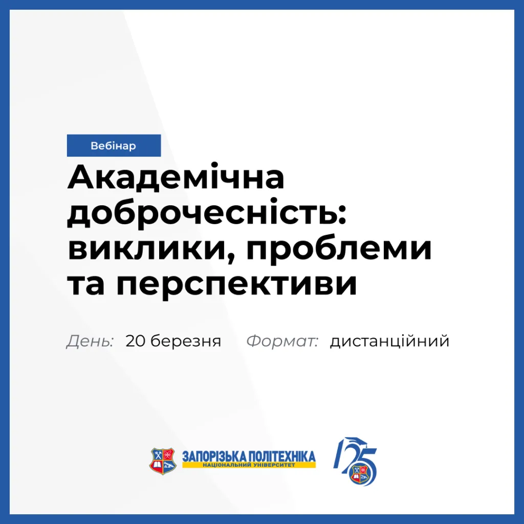 We invite everyone to participate in the webinar «Academic Integrity: Challenges, Problems, and Prospects»!