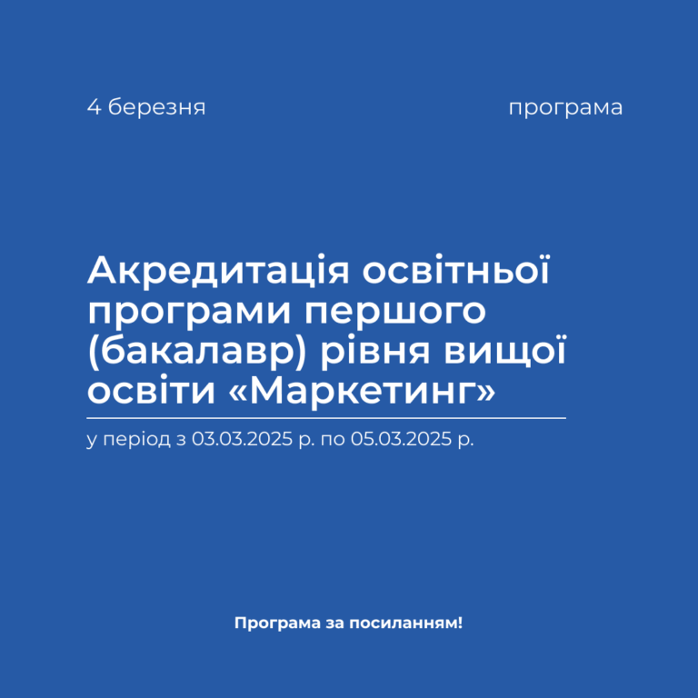 Акредитація освітньої програми першого (бакалавр) рівня вищої освіти «Маркетинг» у період з 03.03.2025 р. по 05.03.2025 р.