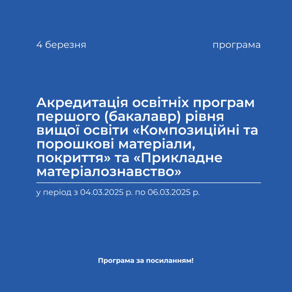 Accreditation of educational programs of the first (bachelor) level of higher education «Composite and powder materials, coatings» and «Applied materials science» in the period from 03/04/2025 to 03/06/2025.