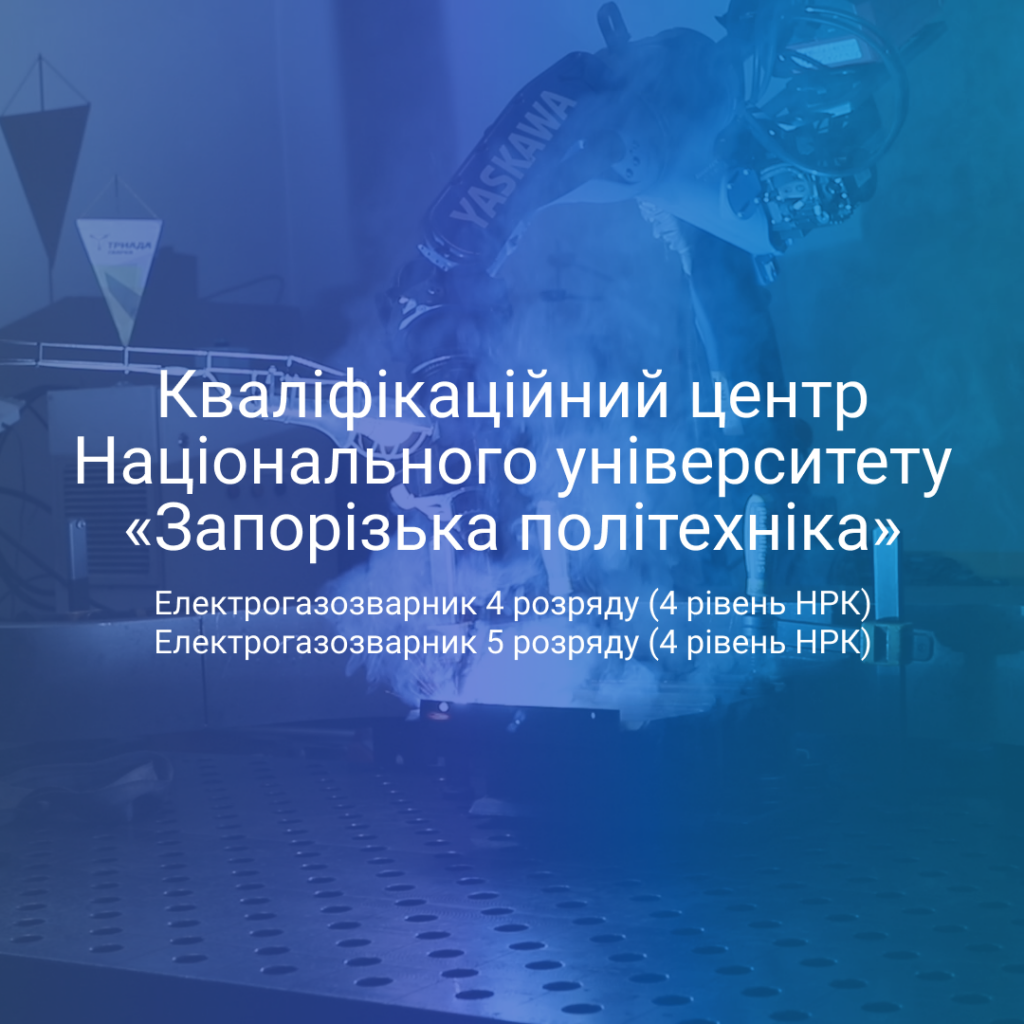National University «Zaporizka Polytechnic» passed the accreditation of the Qualification Centers for the qualifications Electric Gas Boiler 4th grade (4th level of NRK) and Electric Gas Boiler 5th grade (4th level of NRK)