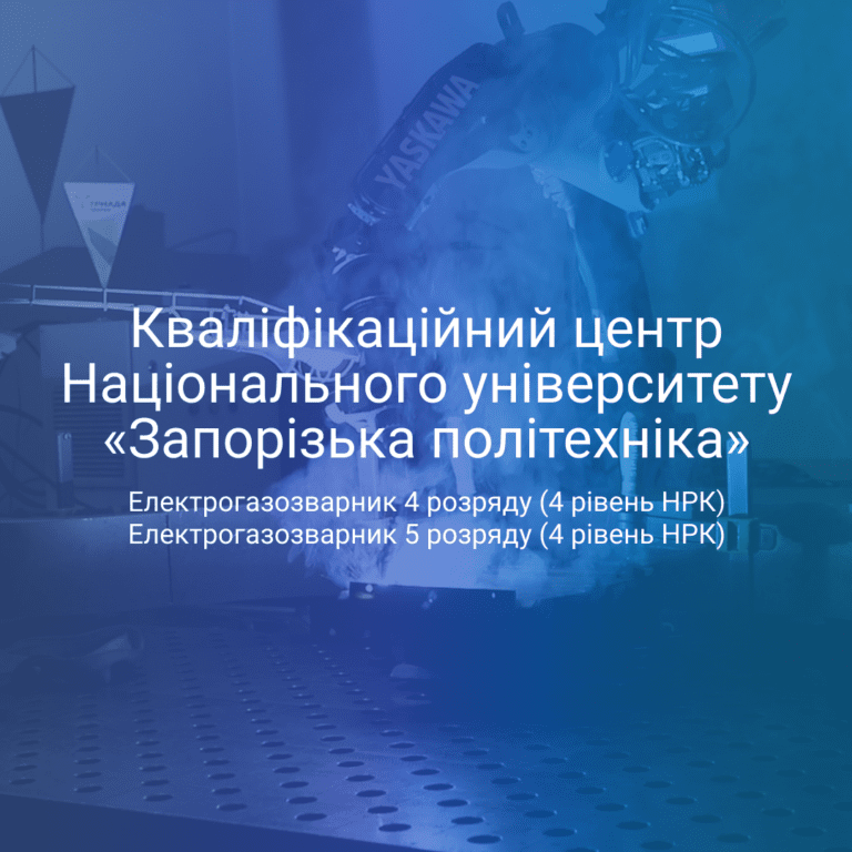 Національний університет «Запорізька політехніка» пройшов акредитацію Кваліфікаційних центрів за кваліфікаціями Електрогазозварник 4 розряду (4 рівень НРК) та Електрогазозварник 5 розряду (4 рівень НРК)