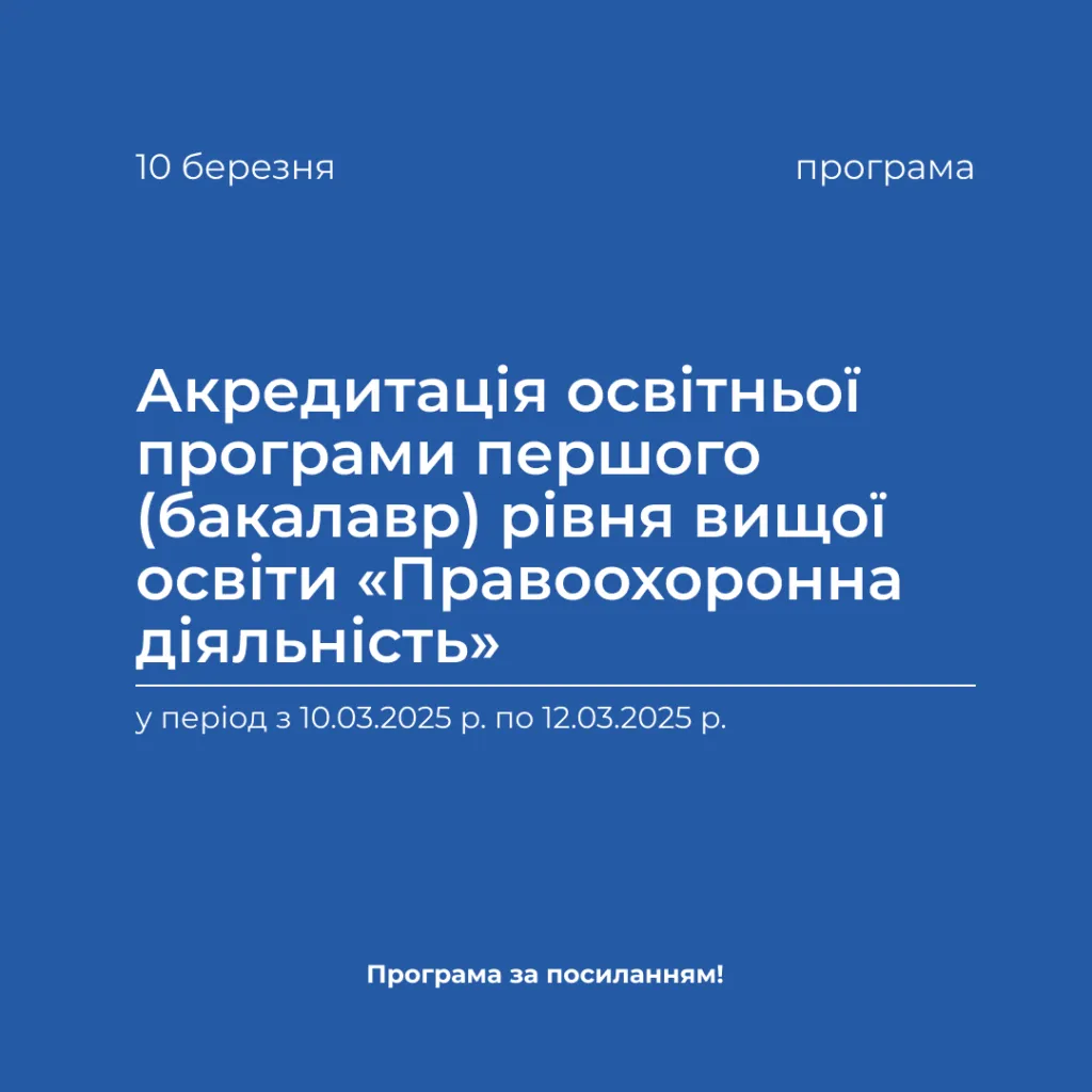 Accreditation of the educational program of the first (bachelor) level of higher education «Law enforcement activity» in the period from 03.10.2025 to 03.12.2025.