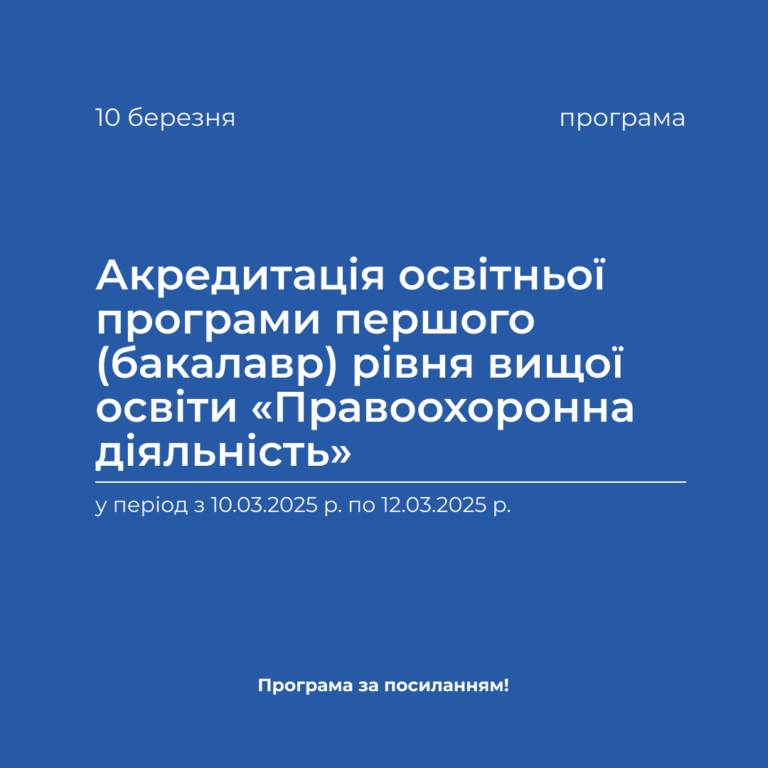 Акредитація освітньої програми першого (бакалавр) рівня вищої освіти «Правоохоронна діяльність» у період з 10.03.2025 р. по 12.03.2025 р.