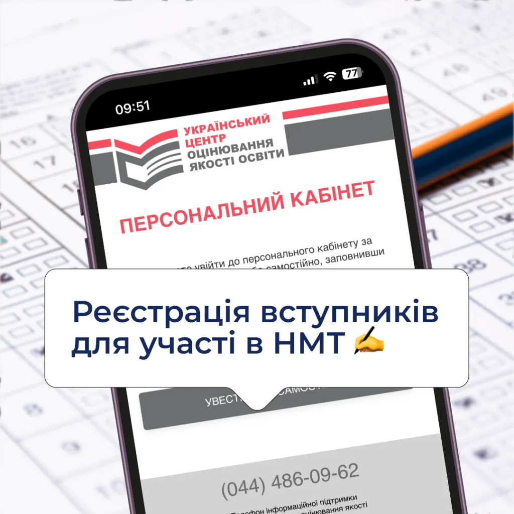 Реєстрація вступників для участі в НМТ