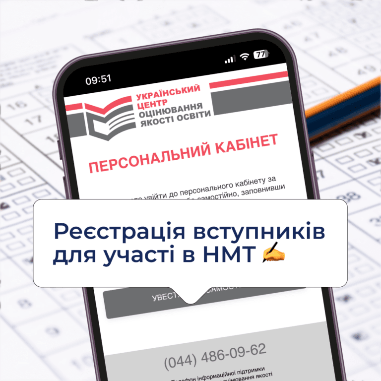 Реєстрація вступників для участі в НМТ