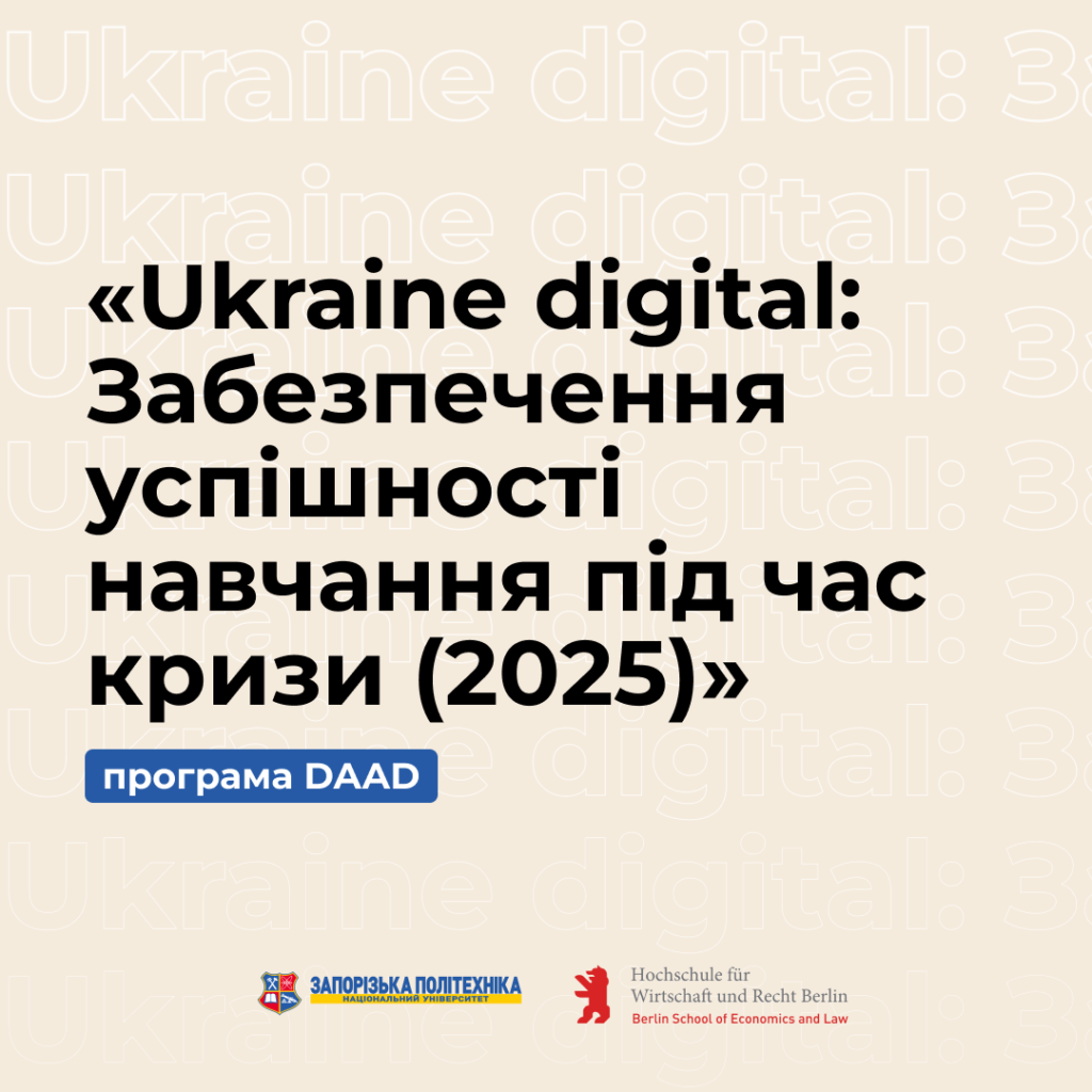DAAD program «Ukraine digital: Ensuring educational success during the crisis (2025)»