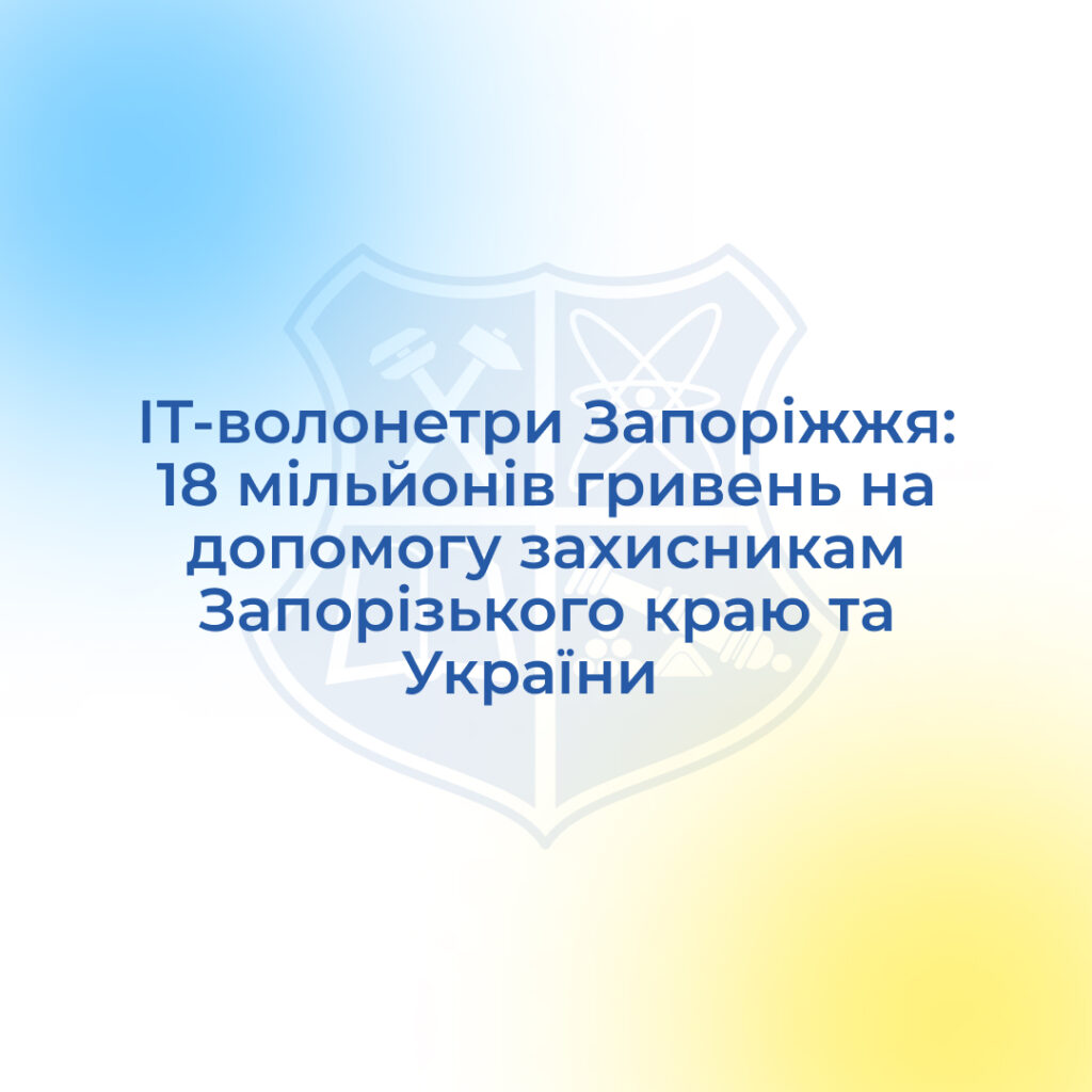 IT volunteers of Zaporizhzhia: 18 million hryvnias to help the defenders of the Zaporizhzhia region and Ukraine
