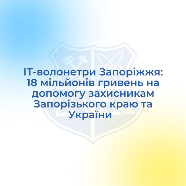 ІТ-волонетри Запоріжжя: 18 мільйонів гривень на допомогу захисникам Запорізького краю та України
