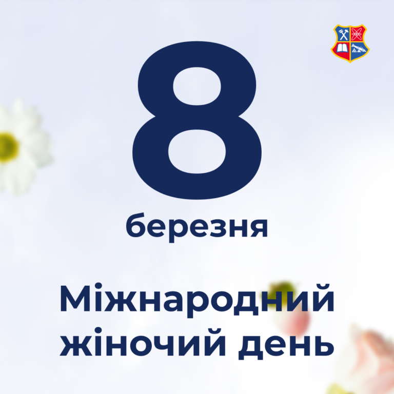 З Міжнародним жіночим днем!