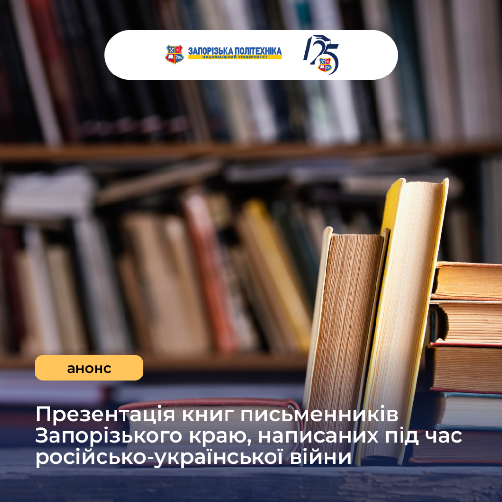 Presentation of books by writers from the Zaporizhzhia region, written during the Russian-Ukrainian war