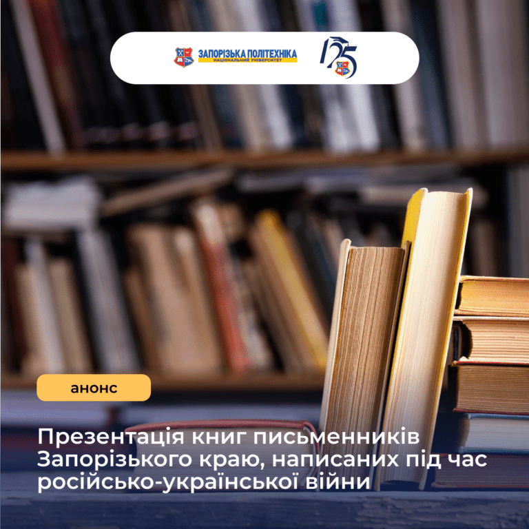 Презентація книг письменників Запорізького краю, написаних під час російсько-української війни