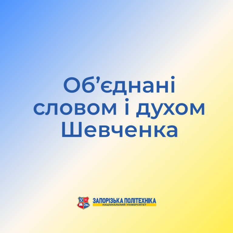 Об’єднані словом і духом Шевченка