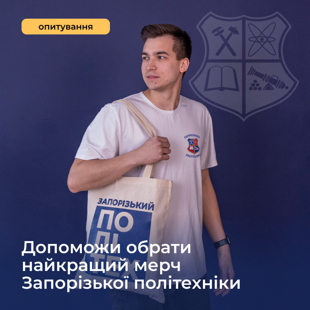 Help choose the best Zaporizhzhia Polytechnic merch!