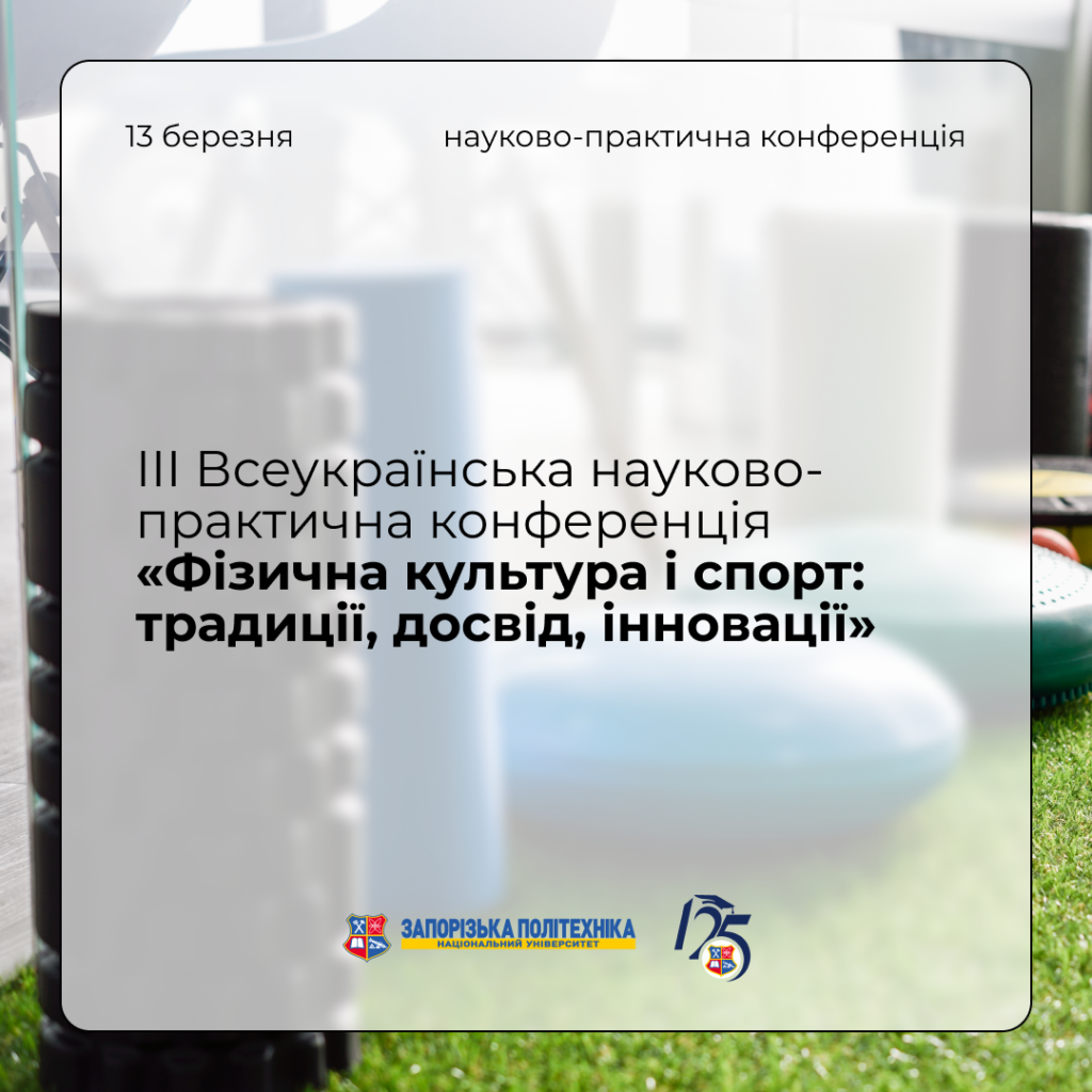 III All-Ukrainian Scientific and Practical Conference «Physical Culture and Sports: Traditions, Experience, Innovations»