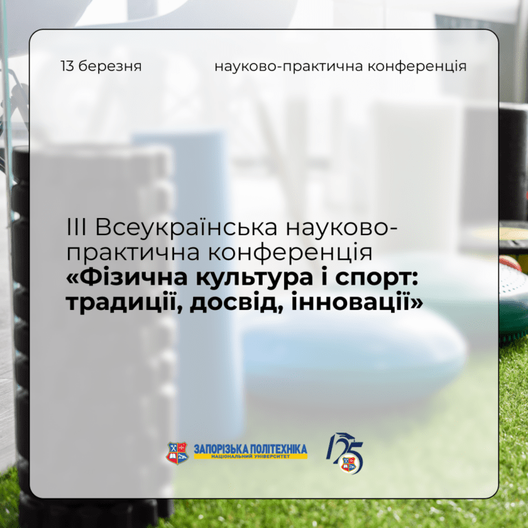 III Всеукраїнська науково-практична конференція «Фізична культура і спорт: традиції, досвід, інновації»
