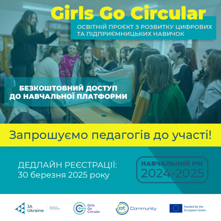Проєкт «Girls Go Circular»