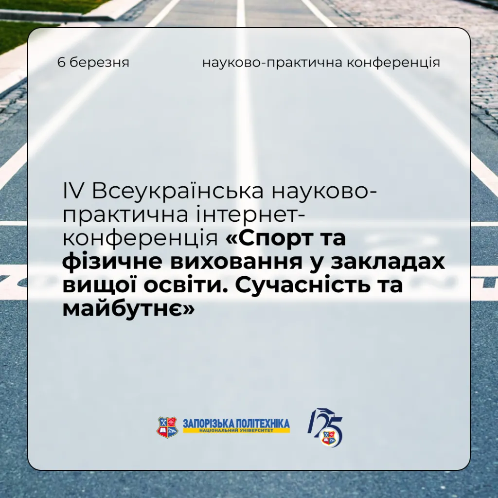 IV All-Ukrainian Scientific and Practical Internet Conference «Sports and Physical Education in Higher Education Institutions. Present and Future»